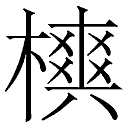 (木 八)的释义--字海网(叶典网)|国内最早最全的汉字网