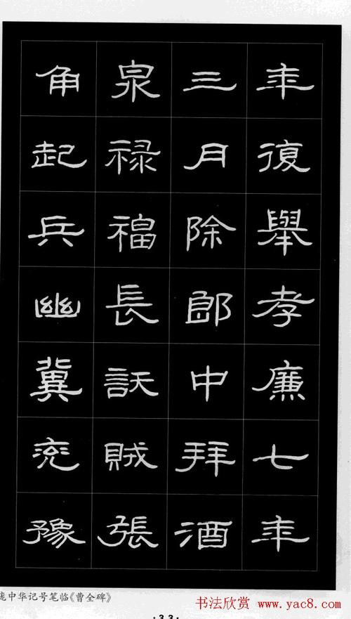 庞中华硬笔书法字帖隶书《曹全碑》(15)