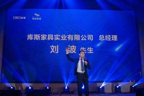 2018必将再创新辉煌 库斯家具总经理刘波在致辞中说:在王珊董事长的