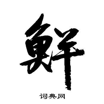 鲜行书书法字典