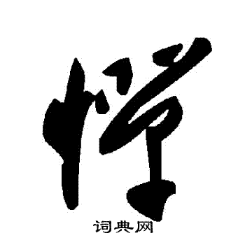惮书法字典