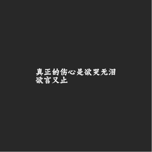 真正的伤心,是欲哭无泪,欲言又止