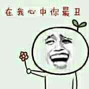 你在我心里表情包 - 你在我心里微信表情包 - 你在我
