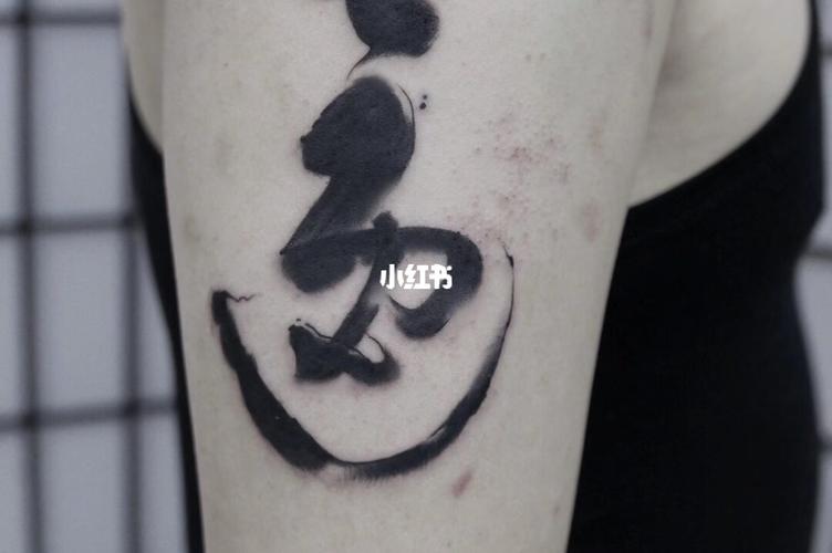 郑州毛笔字纹身_纹身_毛笔字_郑州_马良刺青攻略_和昌