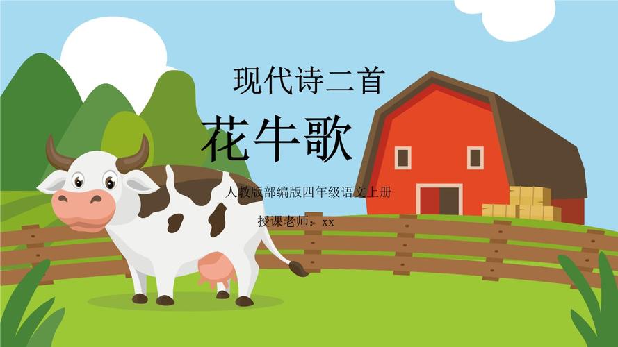 四年级语文上册现代诗二首花牛歌ppt课件.pptx 15页