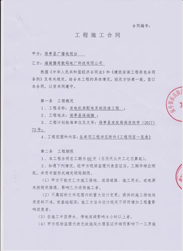 保亭县广播电视台 -发电机房配电系统改造工程-合同