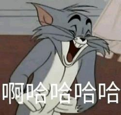 啊哈哈哈哈 - 《猫和老鼠》汤姆表情包_卡通表情