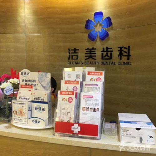 洁美齿科