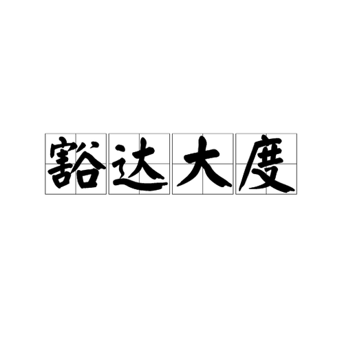 豁达大度,读音huò dá dà dù,是一个成语,意思是形容人宽宏开通,能