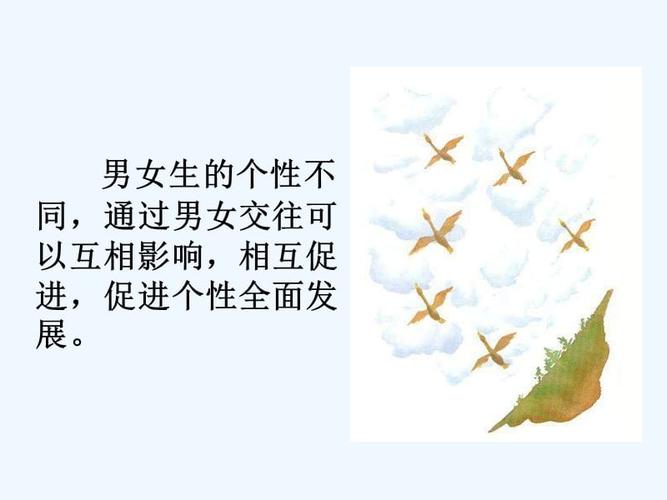 男女交往主题班会ppt