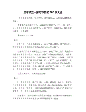 三年级五一劳动节日记200字大全