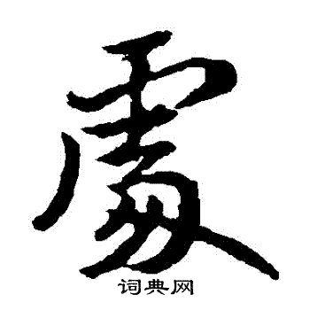 处楷书书法字典