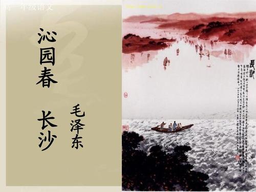 沁园春长沙ppt