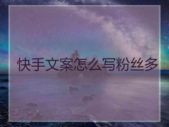 快手文案怎么写粉丝多快手好听文案