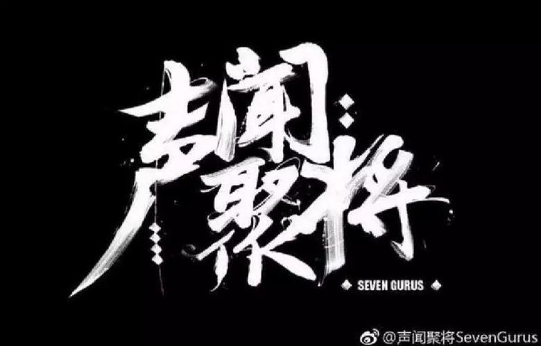 中国新说唱第二季选手介绍 | 成都声闻聚将