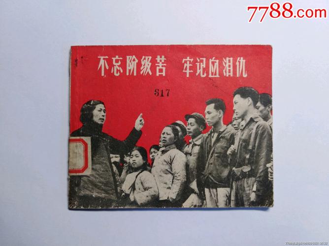 不忘阶级苦,牢记血泪仇.