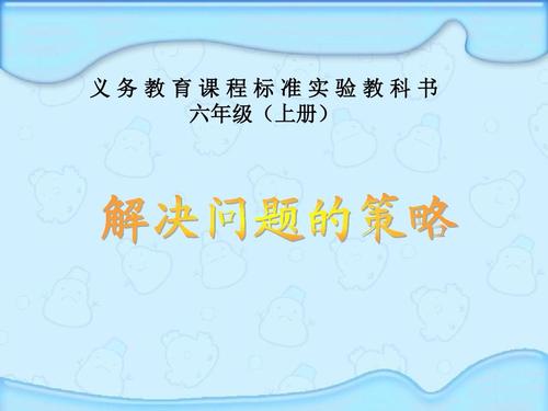 最新苏教版数学六年级上册《解决问题的策略——替换的策略》赛课课件