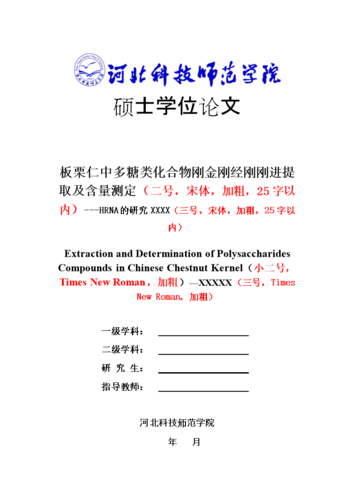 河北科技师范学院全日制学术型硕士学位论文格式模板(2013.doc
