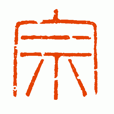 瓦当文篆书作品欣赏