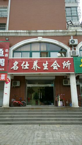 名仕养生会所