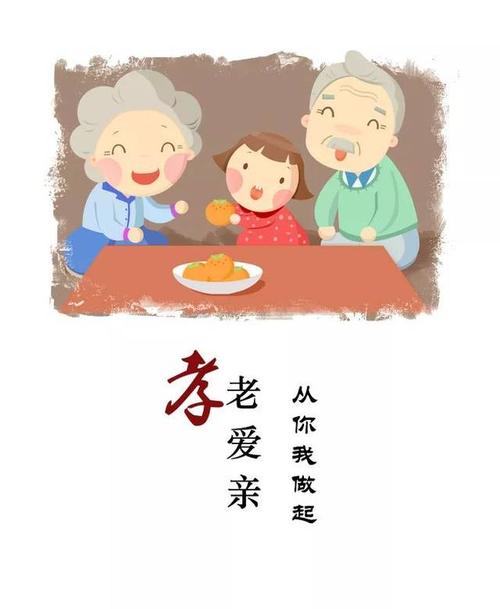 孝老爱亲
