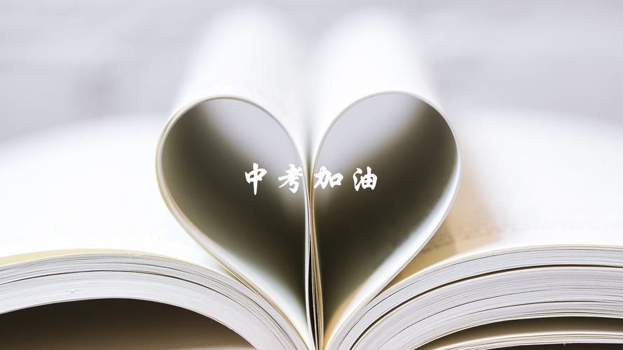中考加油,高清图片,壁纸,创意设计-桌面城市