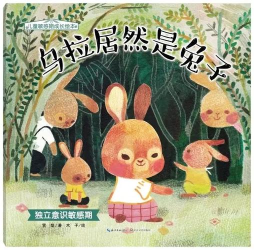 七,《乌拉居然是兔子》(独立意识敏感期)