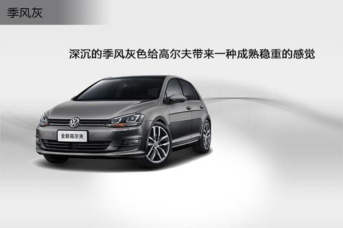 深沉的季风灰色给高尔夫带来一种成熟稳重的感觉.
