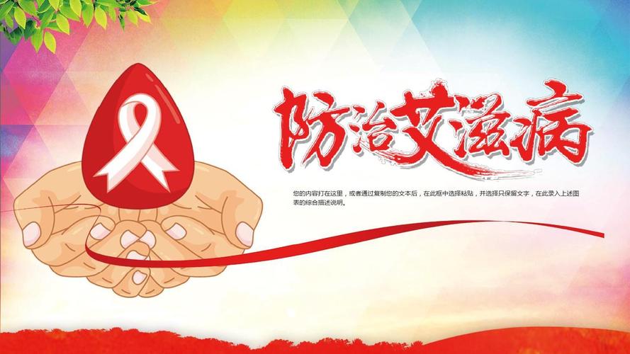 预防艾滋病主题班会课件免费下载ppt