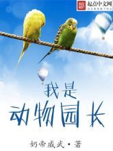 我是动物园长