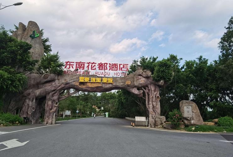 东南花都酒店——风情世外桃源