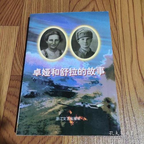 卓娅和舒拉的故事