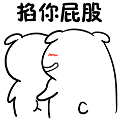 掐你屁股_屁股表情