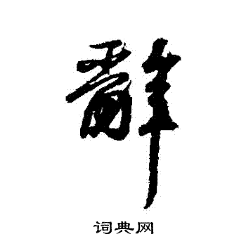 辞行书书法字典