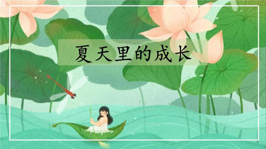 六年级语文上册夏天里的成长 (2).pptx