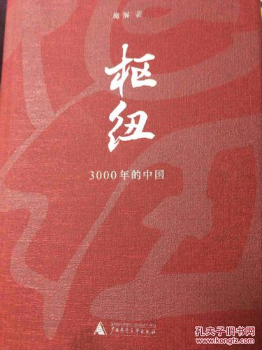 枢纽—3000年的中国(新书)_施展_孔夫子旧书网