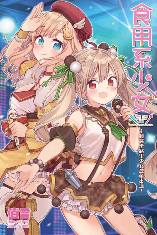 食用系少女～超高卡路里少女激萌出道!