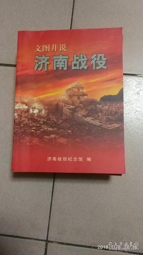 济南战役--文图并说【图书内有大量历史老照片】 八02-4