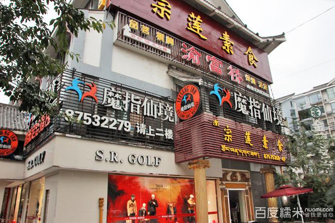 魔指仙境乐享驿站