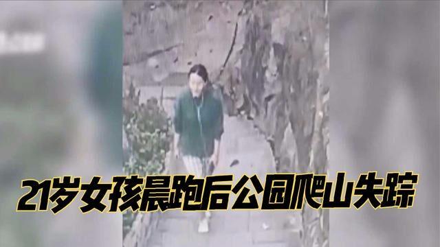 21岁女孩晨跑后公园爬山失踪