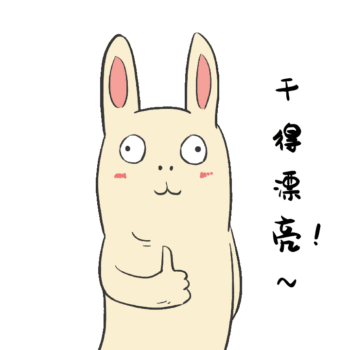 干得漂亮动态表情包