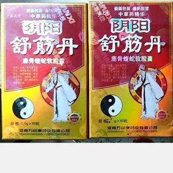 阴阳舒筋丹河南52