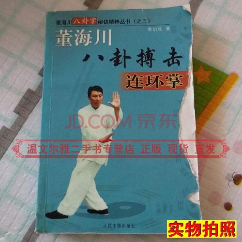 【二手9成新】董海川八卦掌秘诀精粹丛书(之三)董海川