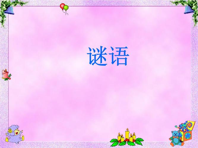31两个谜语.ppt