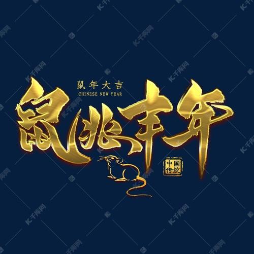 鼠兆丰年金色艺术字