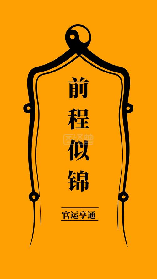 前程似锦 官运亨通 简约开运手机壁纸