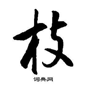 枝行书书法字典