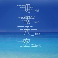 海阔天空图片唯美带字一望无际天空唯美图片点击鼠标右键下载