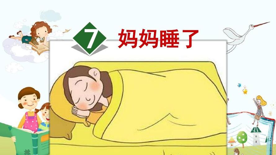 妈妈睡了【第2课时】ppt课件
