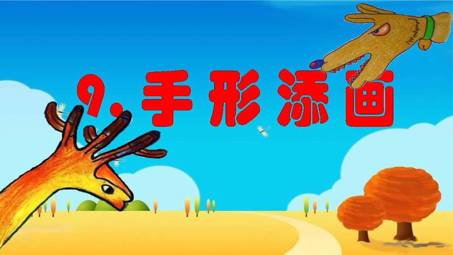 一年级下册美术第9课手形添画赣美版 (3).pptx 20页